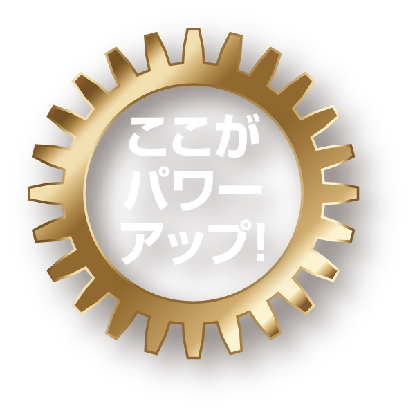 ここがパワーアップ