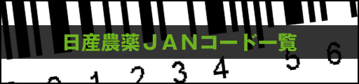 Janコード一覧