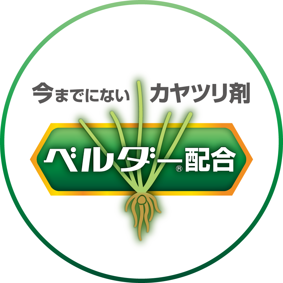 ベルダー配合